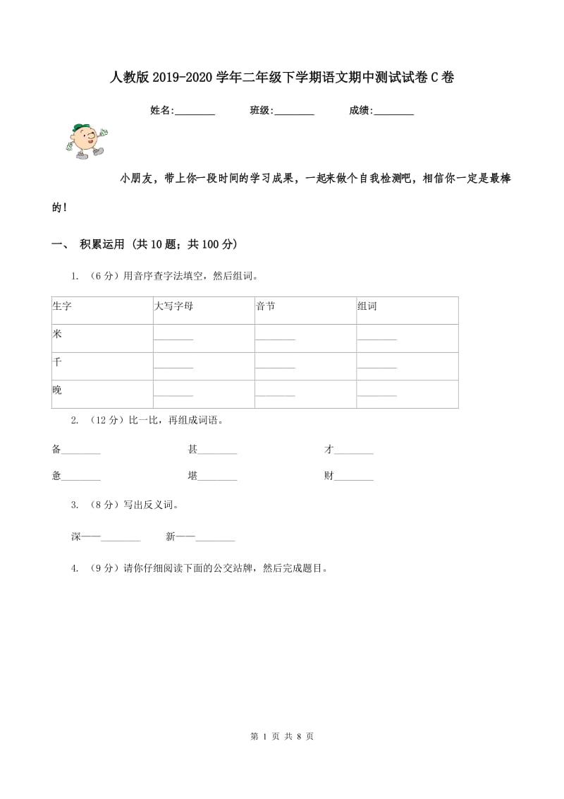 人教版2019-2020学年二年级下学期语文期中测试试卷C卷.doc_第1页