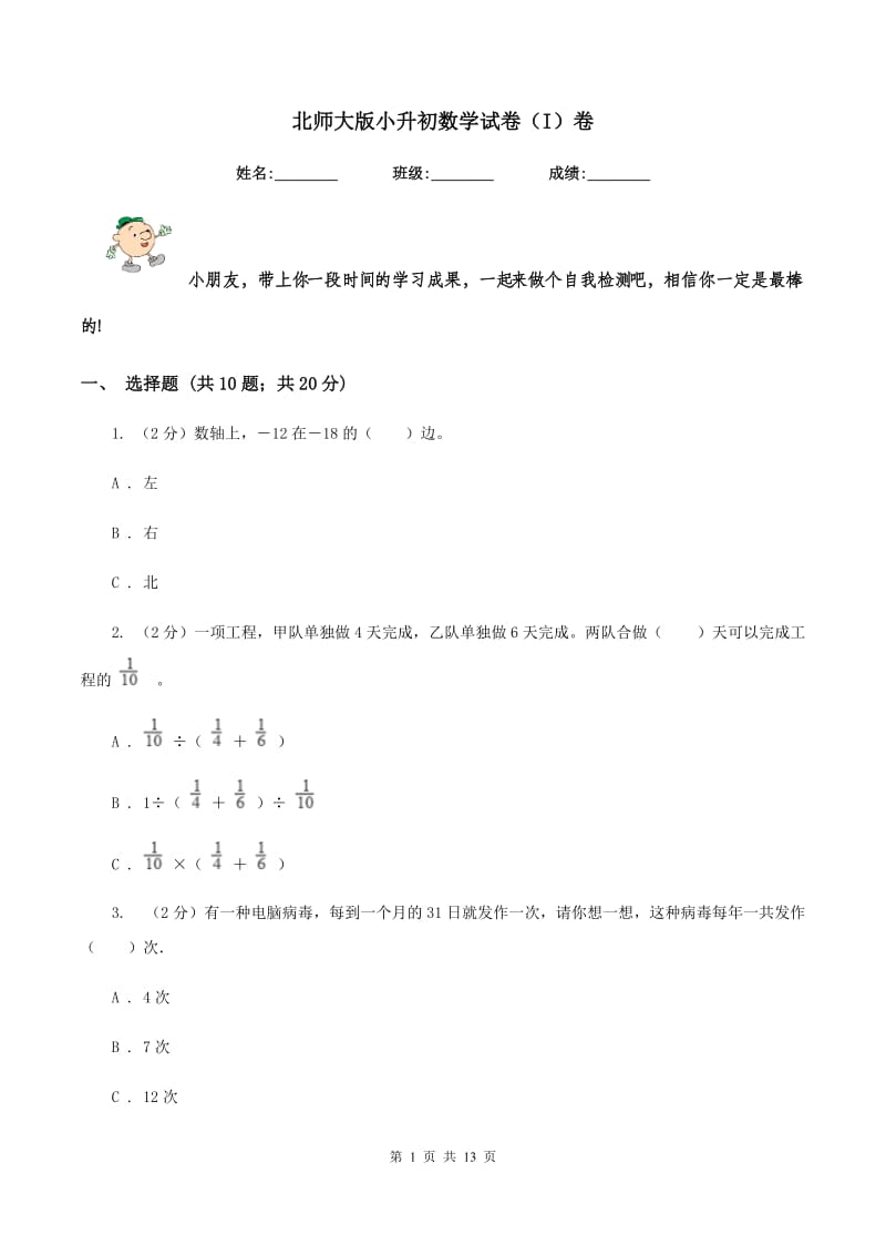 北师大版小升初数学试卷（I）卷.doc_第1页