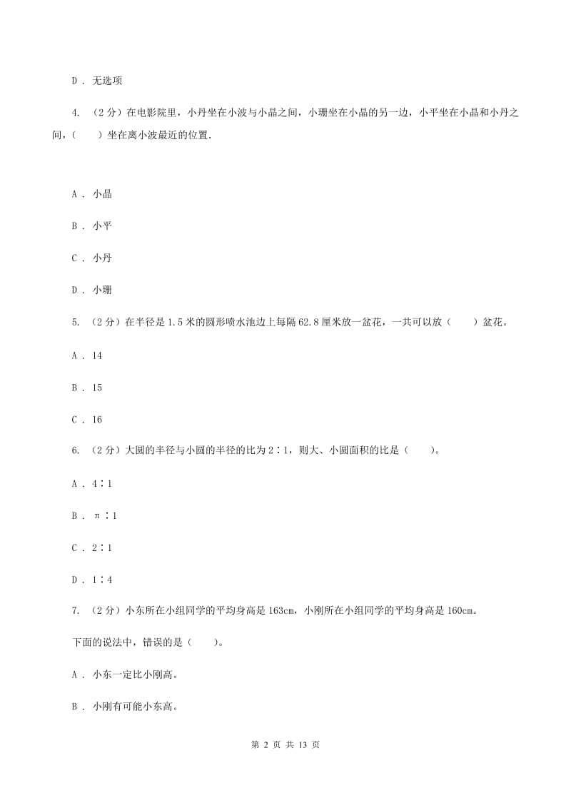 北师大版小升初数学试卷（I）卷.doc_第2页