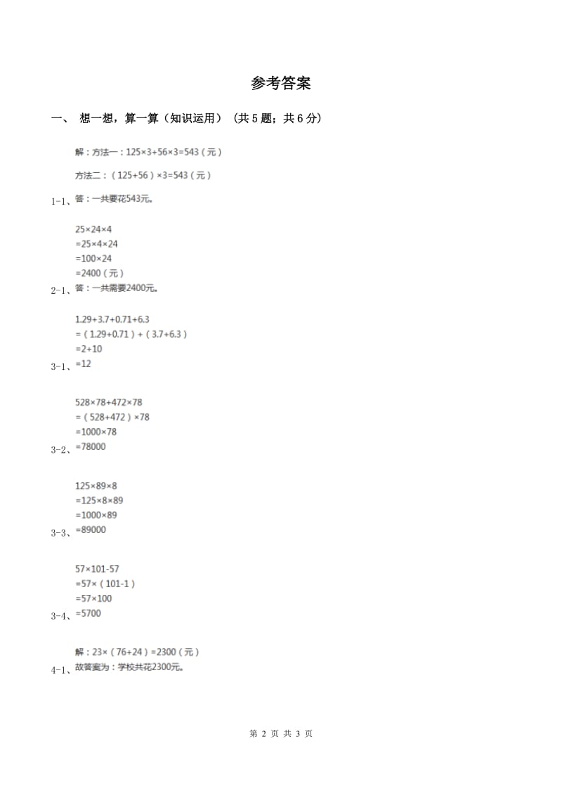 苏教版小学数学四年级下册第六单元《运算律》.doc_第2页