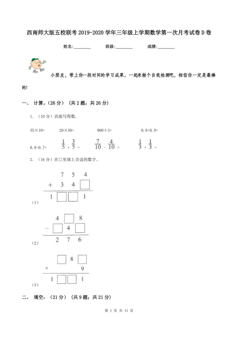 西南师大版五校联考2019-2020学年三年级上学期数学第一次月考试卷D卷.doc_第1页