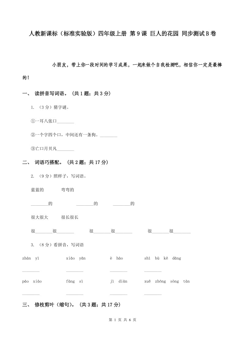 人教新课标（标准实验版）四年级上册 第9课 巨人的花园 同步测试B卷.doc_第1页