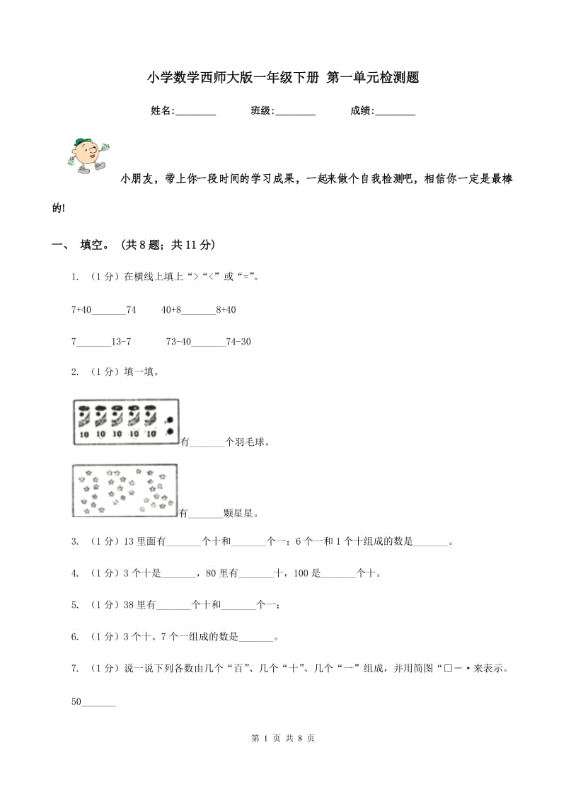 小学数学西师大版一年级下册 第一单元检测题.doc_第1页