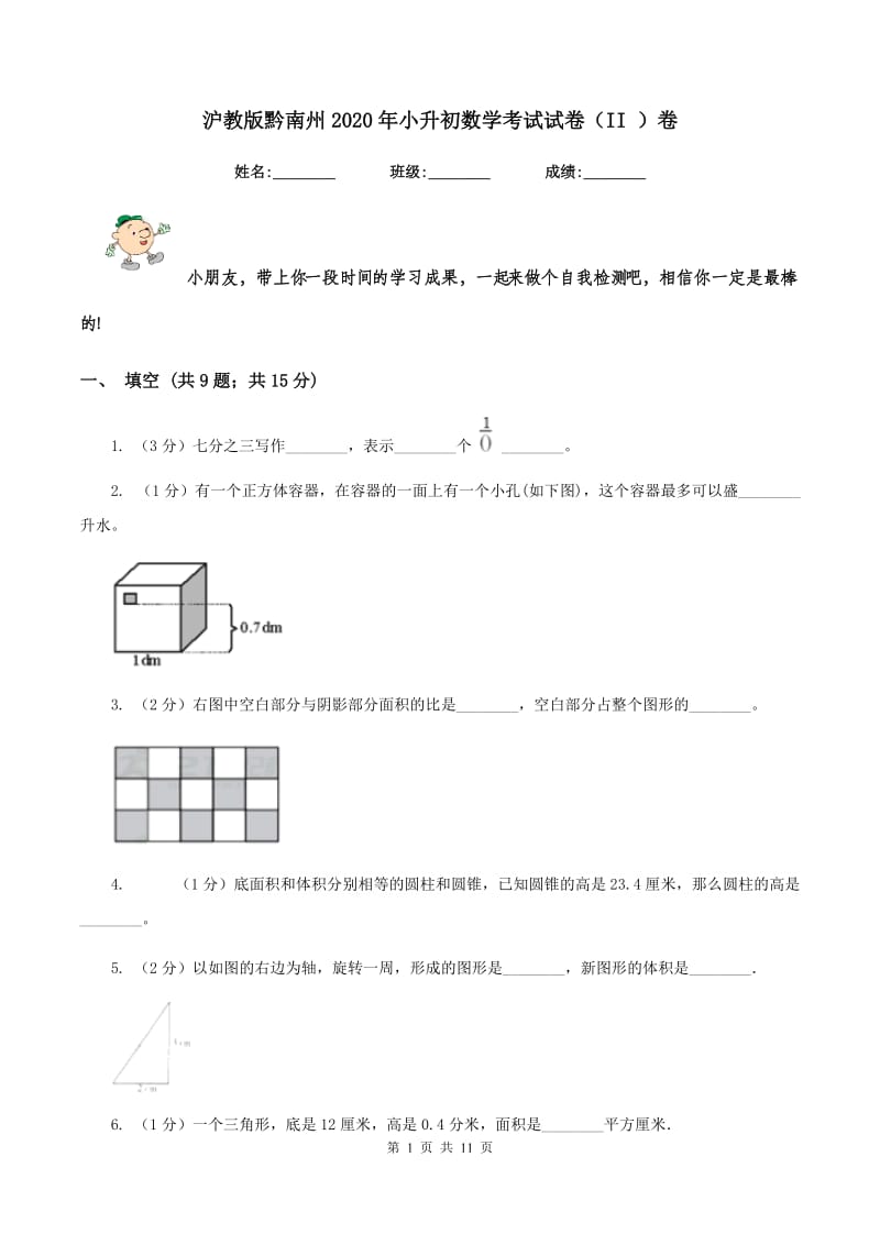 沪教版黔南州2020年小升初数学考试试卷（II ）卷.doc_第1页