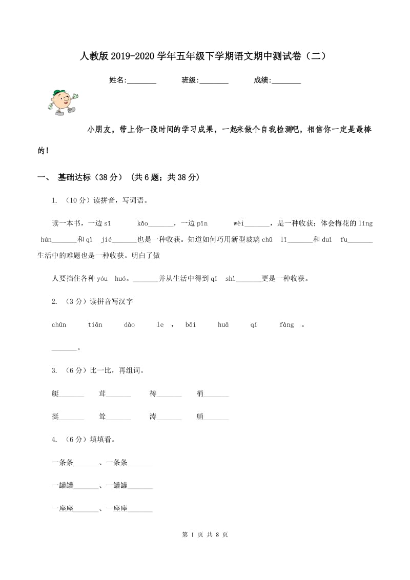 人教版2019-2020学年五年级下学期语文期中测试卷（二）.doc_第1页