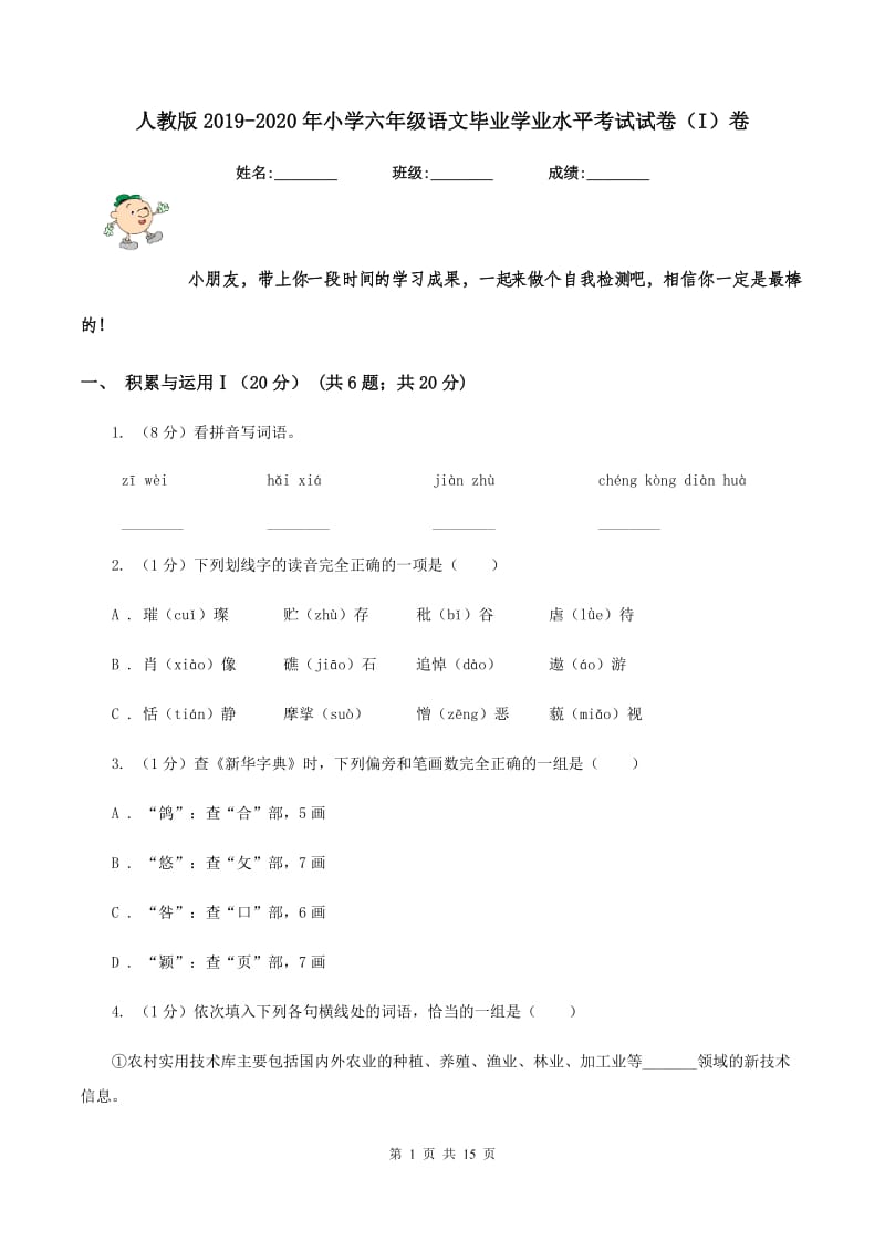 人教版2019-2020年小学六年级语文毕业学业水平考试试卷（I）卷.doc_第1页