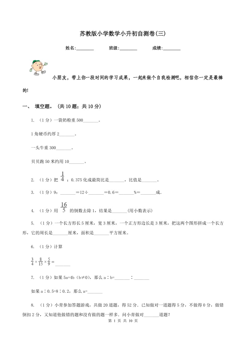 苏教版小学数学小升初自测卷(三) .doc_第1页