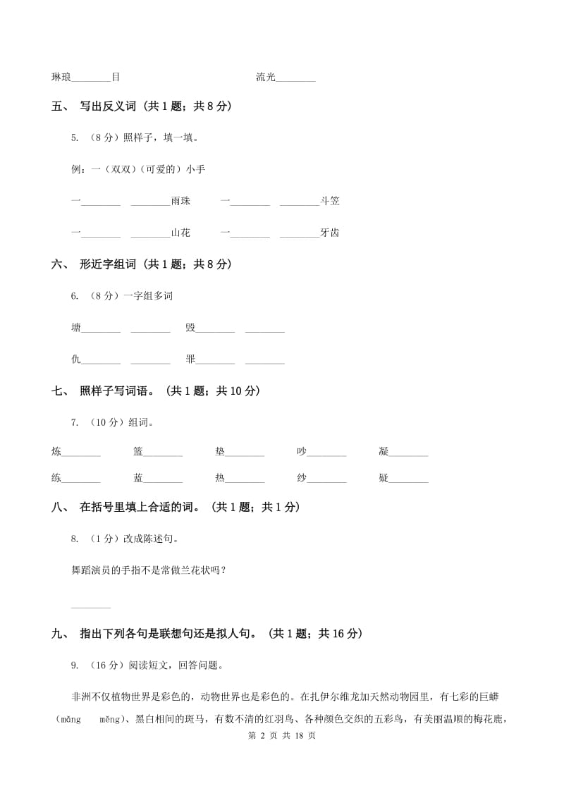 人教新课标（标准实验版）六年级下册 第一组 第5课 手指 同步测试（I）卷.doc_第2页