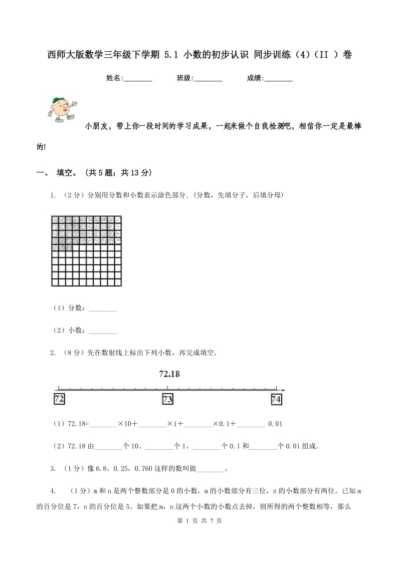 西师大版数学三年级下学期 5.1 小数的初步认识 同步训练（4）（II ）卷.doc_第1页