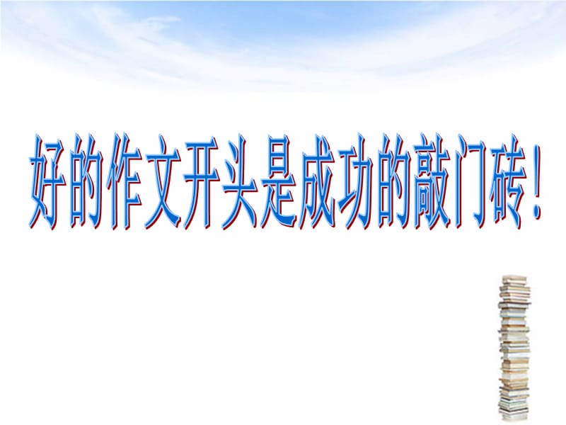 作文开头技法指导.ppt_第1页