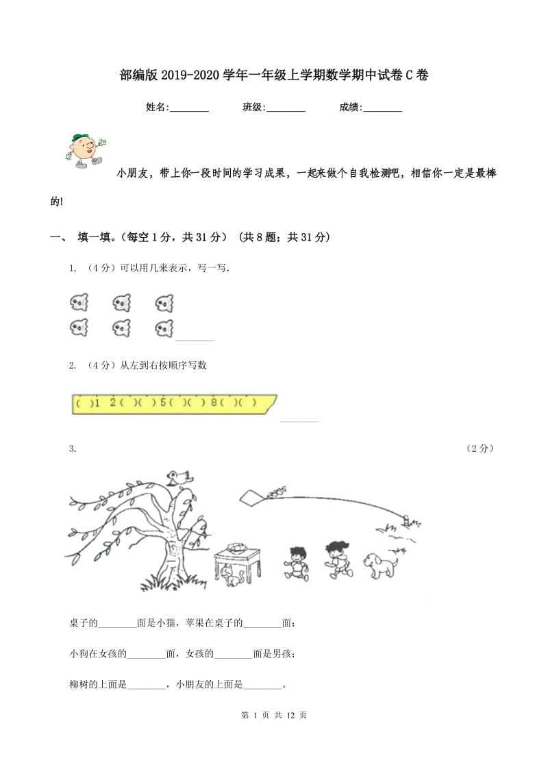 部编版2019-2020学年一年级上学期数学期中试卷C卷.doc_第1页