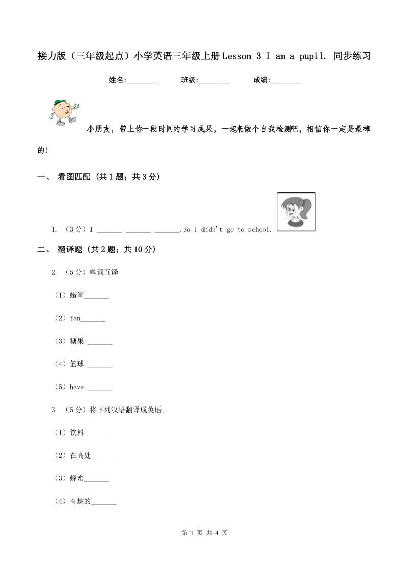 接力版（三年级起点）小学英语三年级上册Lesson 3 I am a pupil. 同步练习.doc_第1页