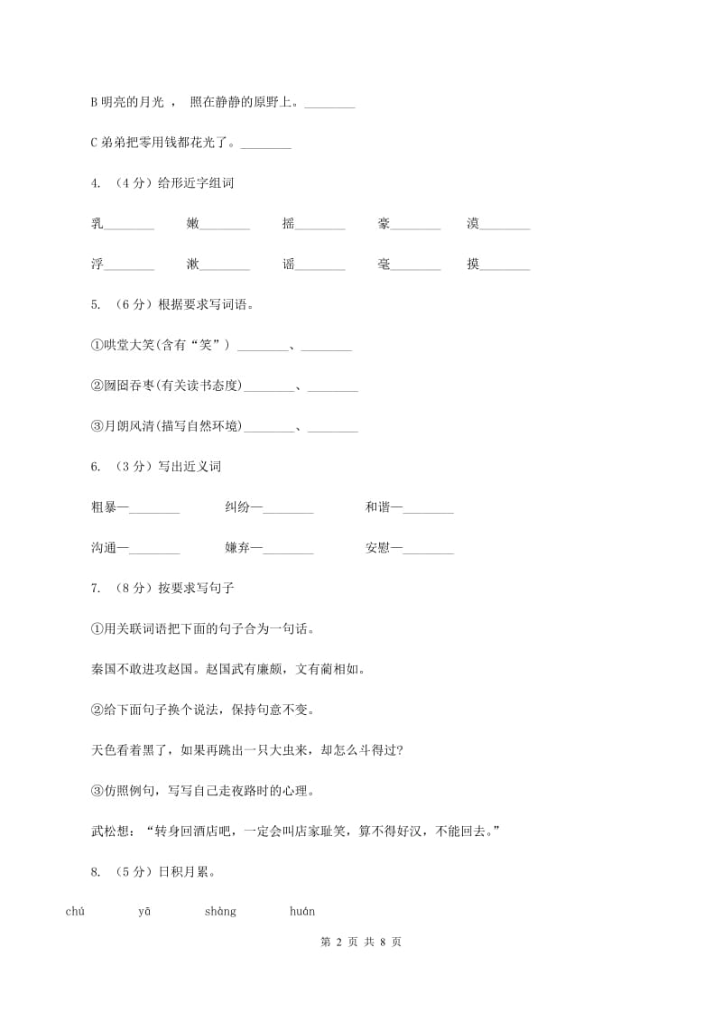 人教版2019-2020学年四年级上学期语文期中试卷（I）卷.doc_第2页