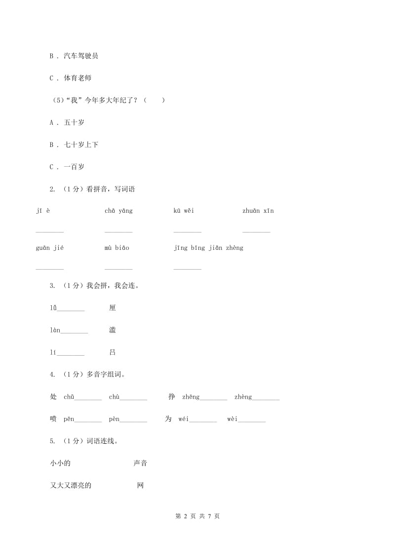 人教版2019-2020学年二年级上学期语文期末学业质量监测试卷（II ）卷.doc_第2页