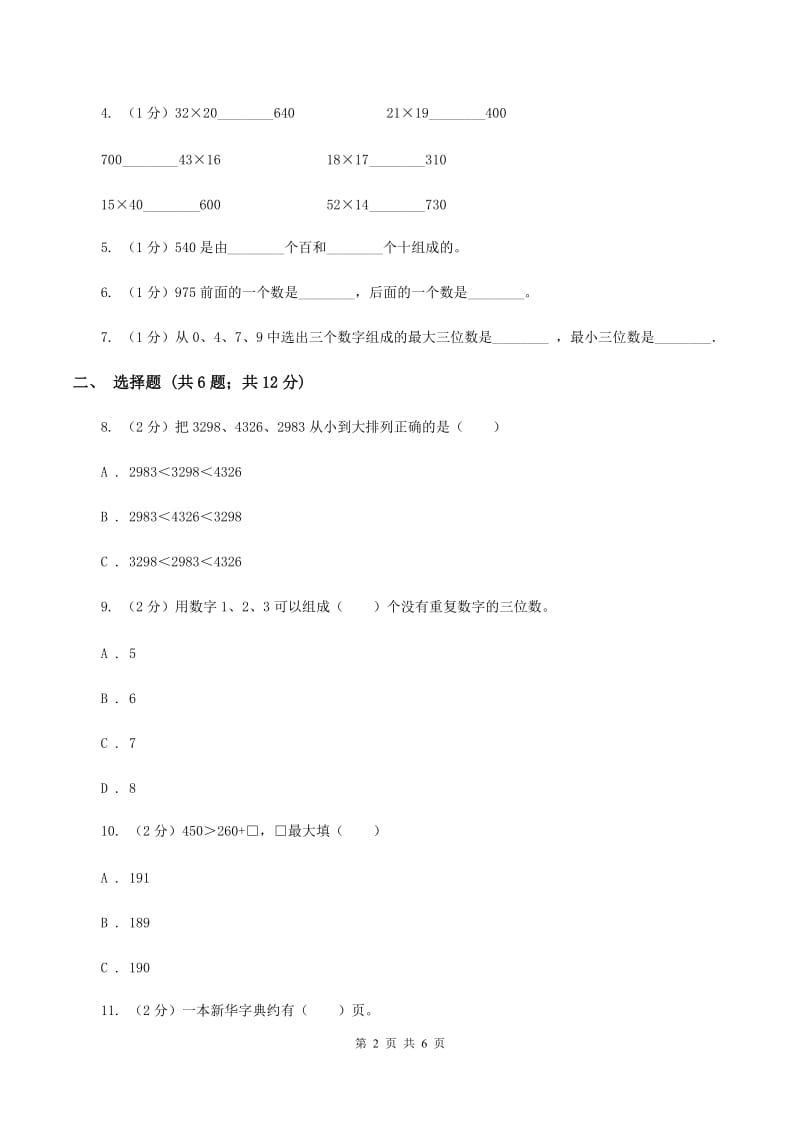 2019-2020学年小学数学冀教版二年级下册 3.4数的大小比较 同步练习C卷.doc_第2页