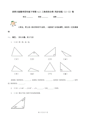 西師大版數(shù)學(xué)四年級(jí)下學(xué)期 4.2 三角形的分類 同步訓(xùn)練（1）（I）卷.doc