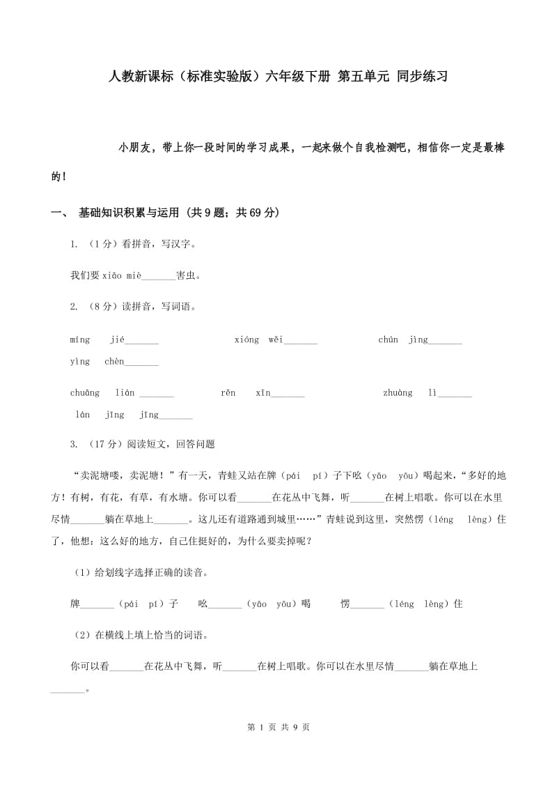 人教新课标（标准实验版）六年级下册 第五单元 同步练习.doc_第1页