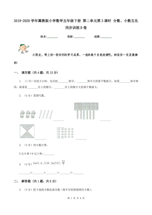 2019-2020學(xué)年冀教版小學(xué)數(shù)學(xué)五年級下冊 第二單元第3課時 分?jǐn)?shù)、小數(shù)互化 同步訓(xùn)練D卷.doc