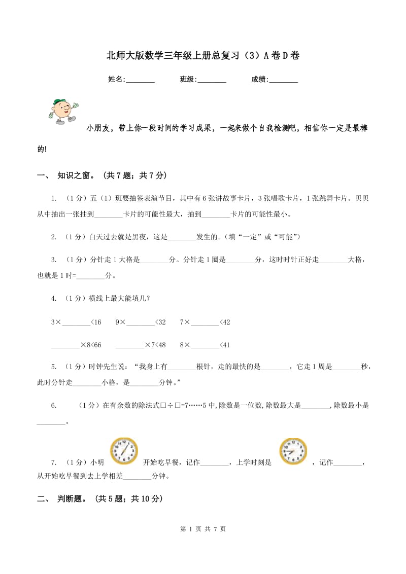 北师大版数学三年级上册总复习（3）A卷D卷.doc_第1页