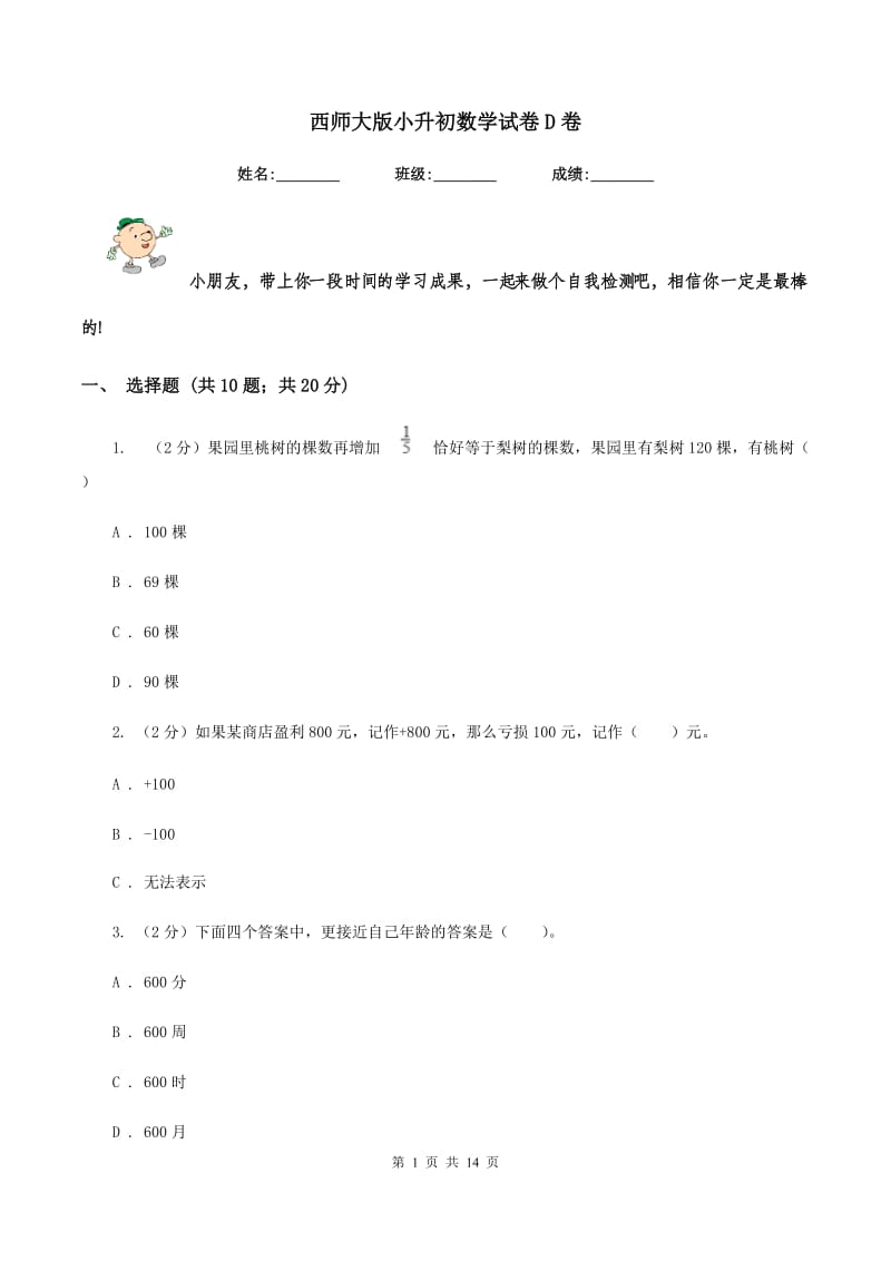 西师大版小升初数学试卷D卷.doc_第1页