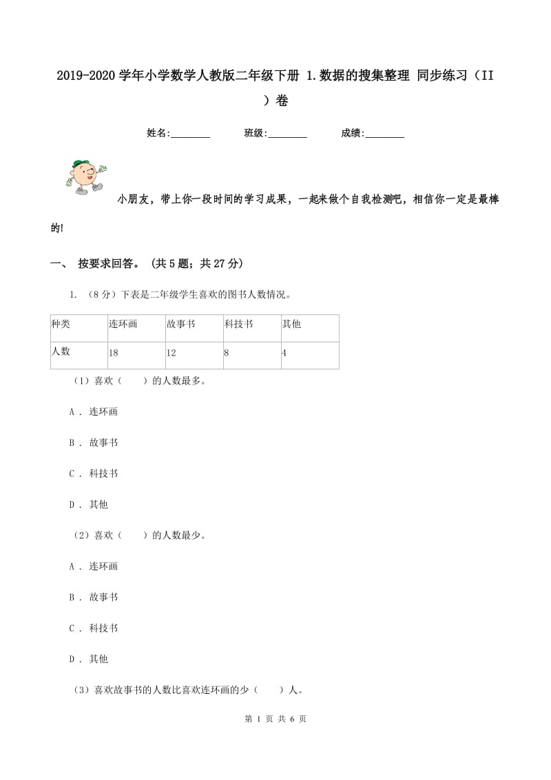 2019-2020学年小学数学人教版二年级下册 1.数据的搜集整理 同步练习（II ）卷.doc_第1页