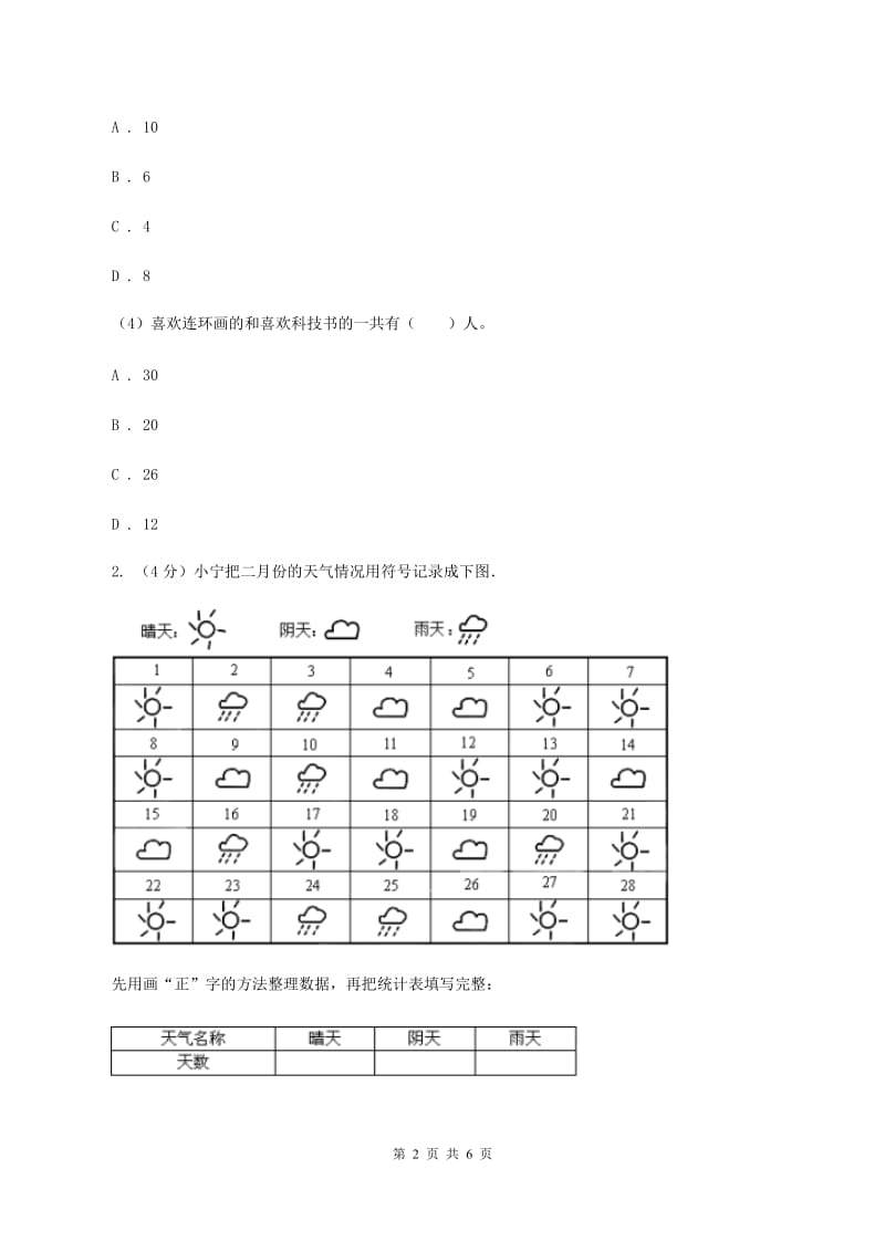 2019-2020学年小学数学人教版二年级下册 1.数据的搜集整理 同步练习（II ）卷.doc_第2页