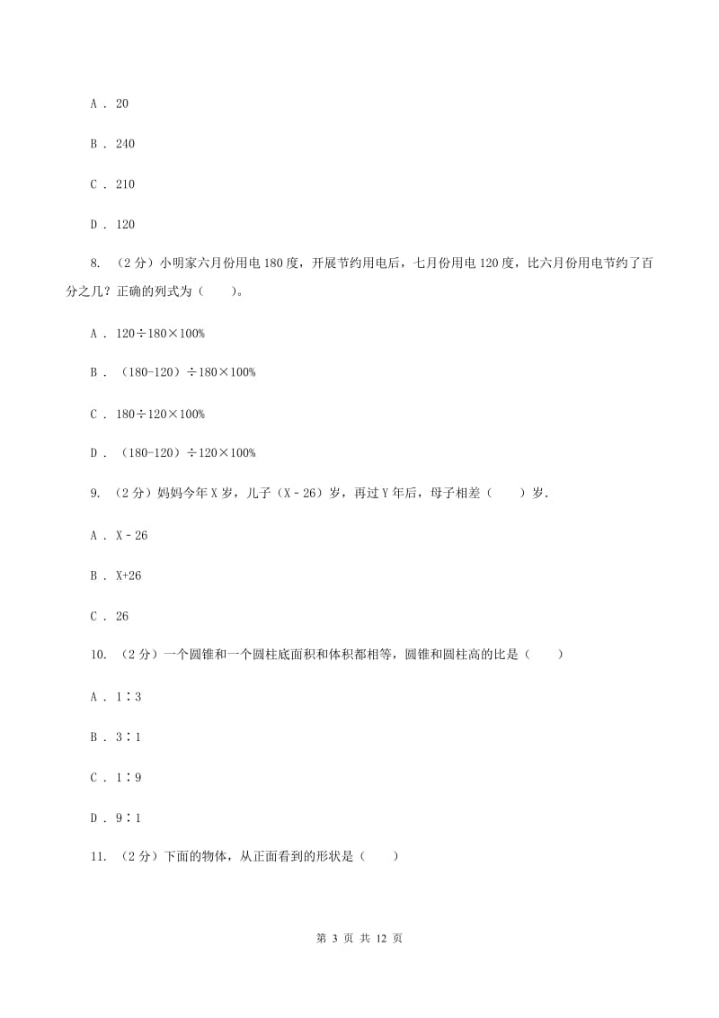 沪教版小升初数学试卷（I）卷.doc_第3页