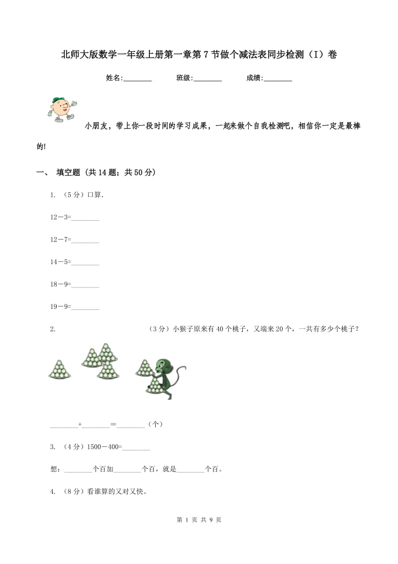 北师大版数学一年级上册第一章第7节做个减法表同步检测（I）卷.doc_第1页