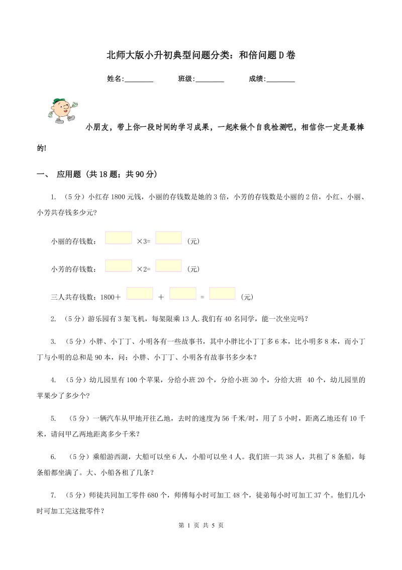 北师大版小升初典型问题分类：和倍问题D卷.doc_第1页