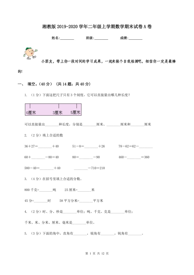 湘教版2019-2020学年二年级上学期数学期末试卷A卷.doc_第1页