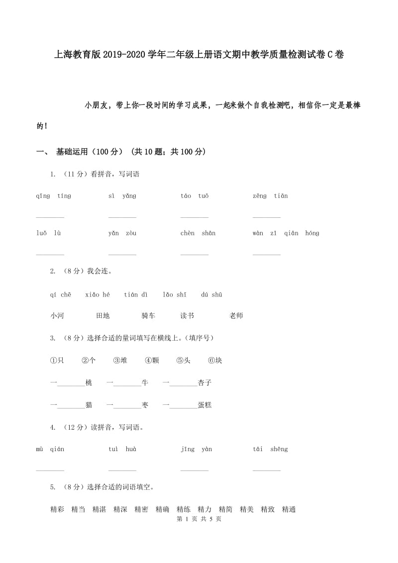 上海教育版2019-2020学年二年级上册语文期中教学质量检测试卷C卷.doc_第1页