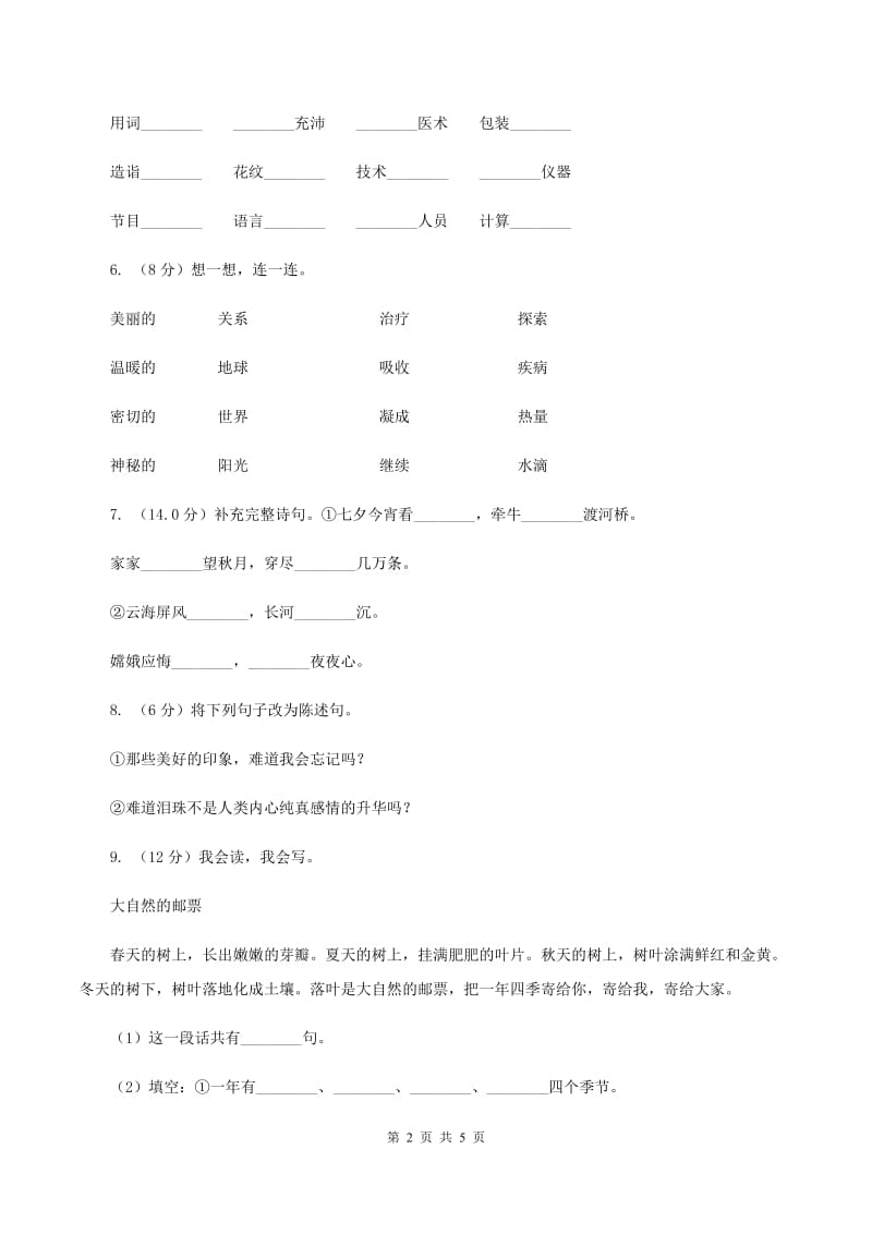 上海教育版2019-2020学年二年级上册语文期中教学质量检测试卷C卷.doc_第2页