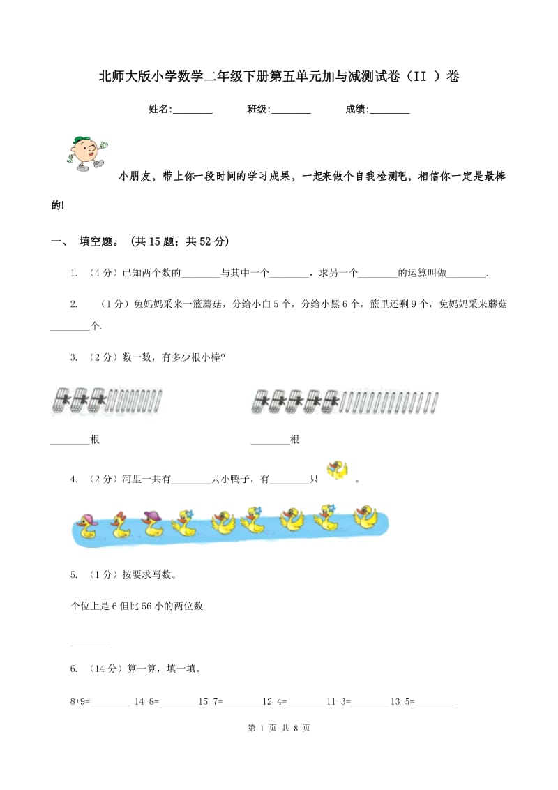 北师大版小学数学二年级下册第五单元加与减测试卷（II ）卷.doc_第1页