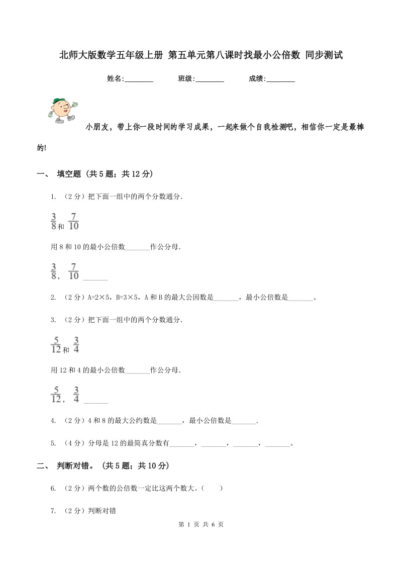 北师大版数学五年级上册 第五单元第八课时找最小公倍数 同步测试.doc_第1页