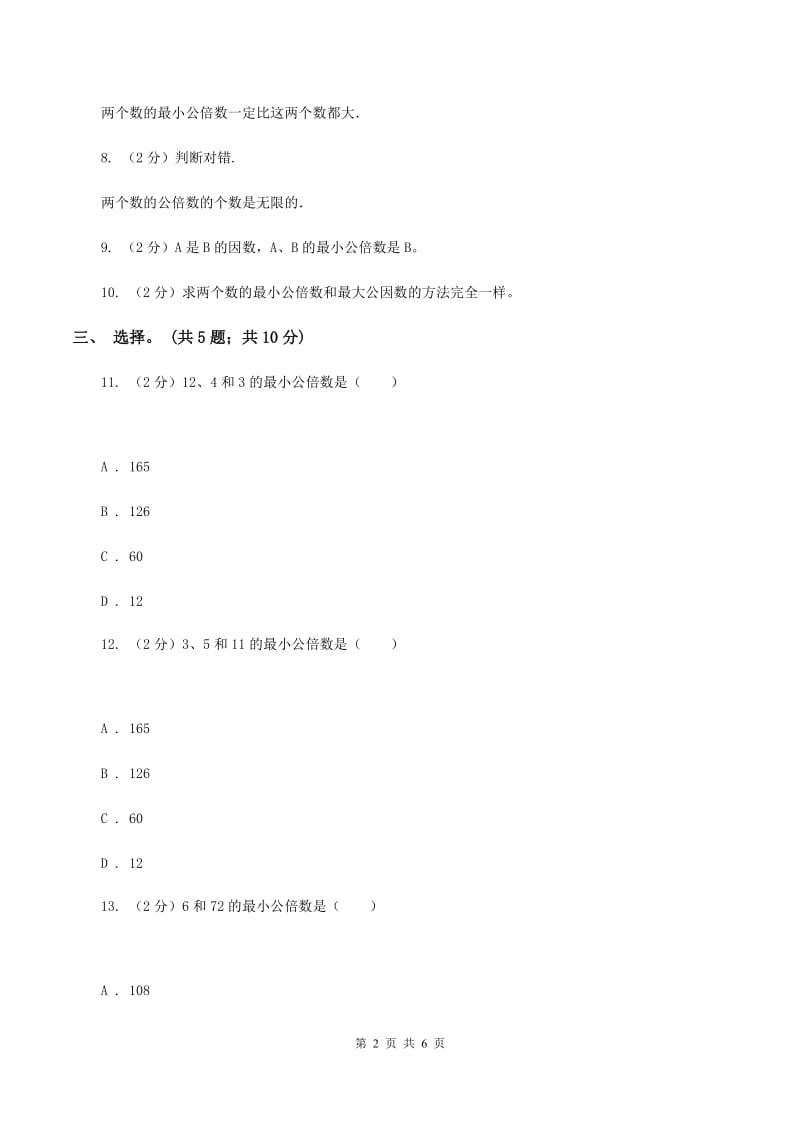 北师大版数学五年级上册 第五单元第八课时找最小公倍数 同步测试.doc_第2页