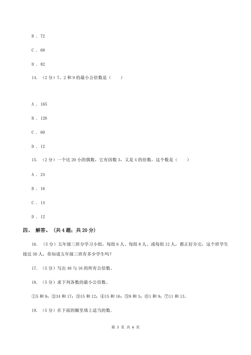 北师大版数学五年级上册 第五单元第八课时找最小公倍数 同步测试.doc_第3页