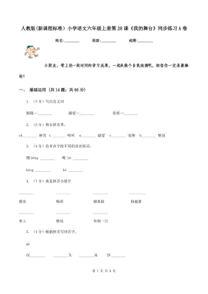 人教版(新課程標準）小學語文六年級上冊第28課《我的舞臺》同步練習A卷.doc