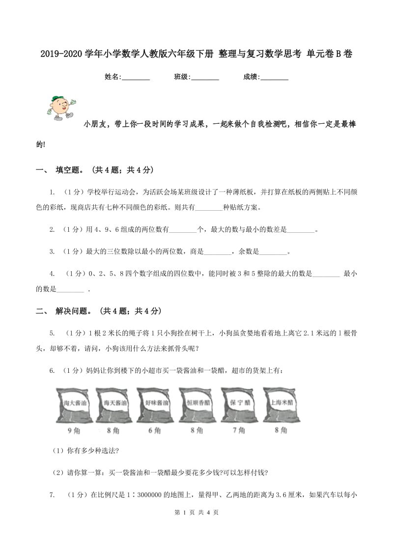 2019-2020学年小学数学人教版六年级下册 整理与复习数学思考 单元卷B卷.doc_第1页