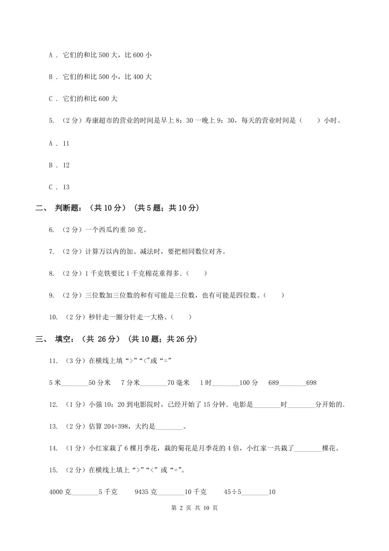 新人教版2019-2020学年三年级上学期数学多校联考期中试卷B卷.doc_第2页