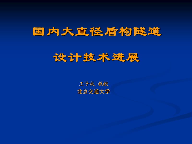 大直径盾构隧道的技术进展.ppt_第1页