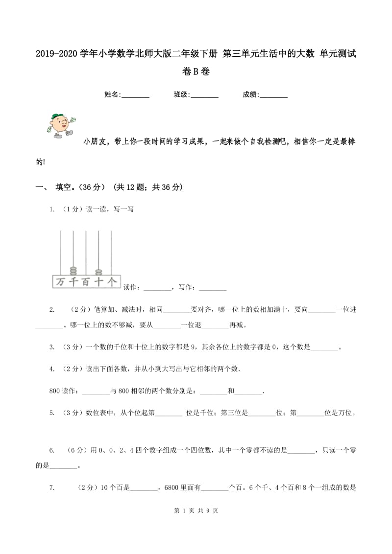 2019-2020学年小学数学北师大版二年级下册 第三单元生活中的大数 单元测试卷B卷.doc_第1页