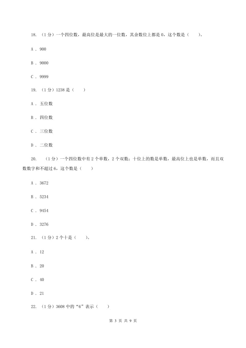 2019-2020学年小学数学北师大版二年级下册 第三单元生活中的大数 单元测试卷B卷.doc_第3页