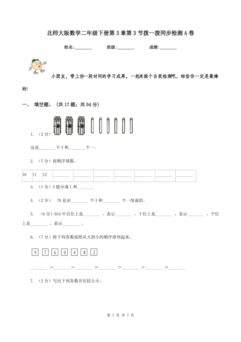 北师大版数学二年级下册第3章第3节拨一拨同步检测A卷.doc_第1页