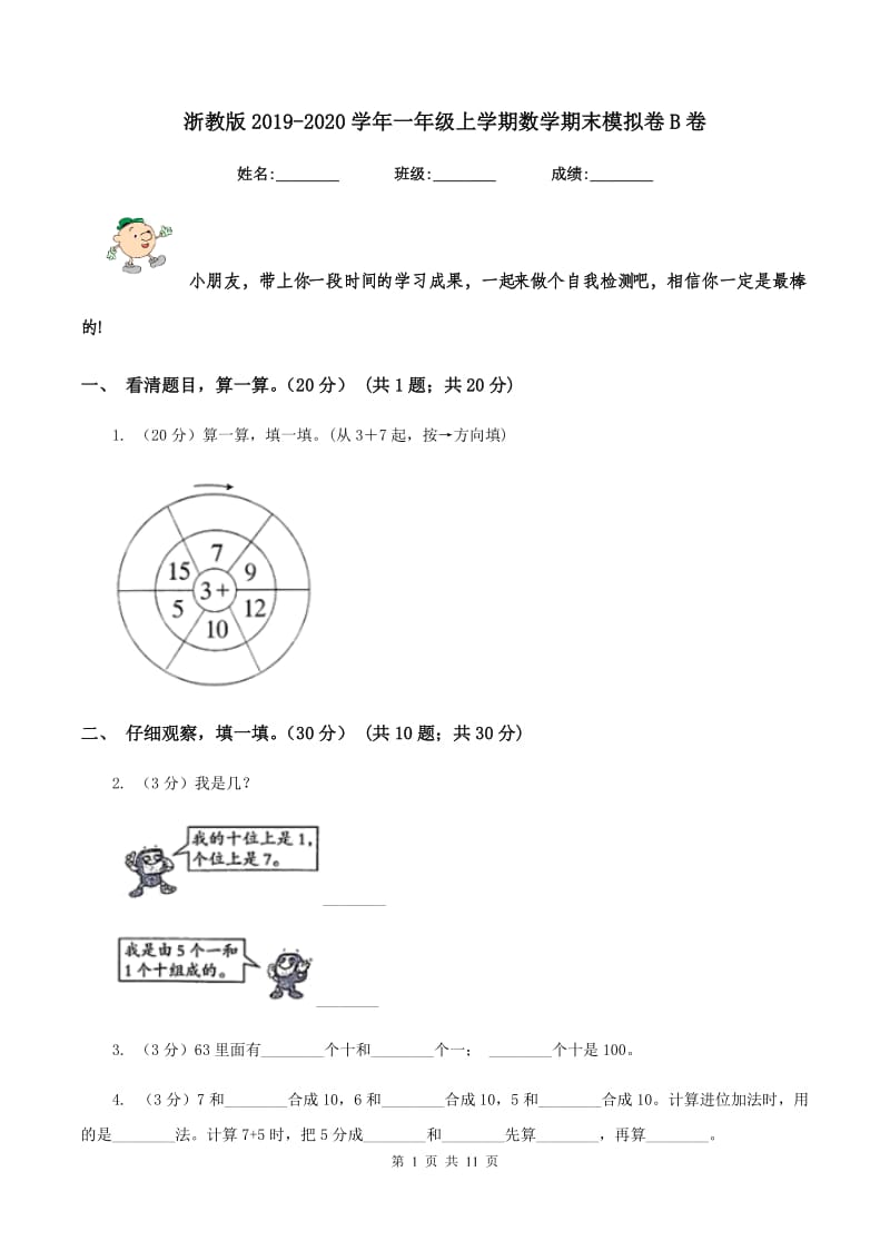 浙教版2019-2020学年一年级上学期数学期末模拟卷B卷.doc_第1页