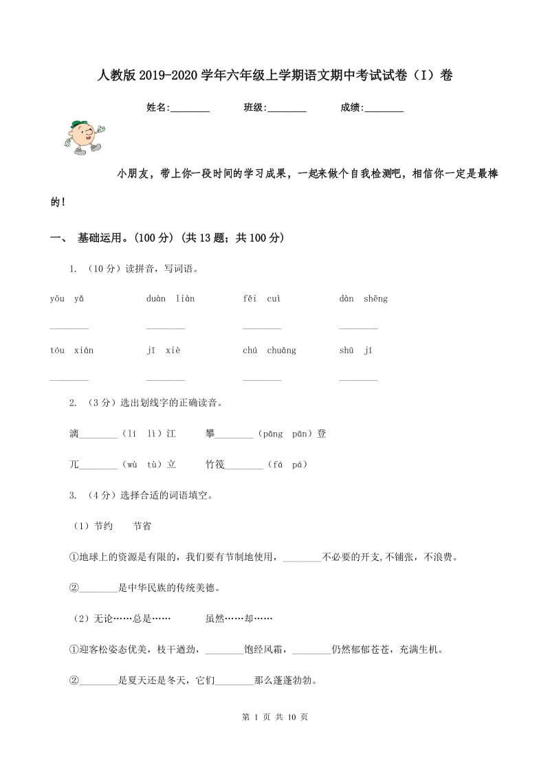 人教版2019-2020学年六年级上学期语文期中考试试卷（I）卷 (2).doc_第1页