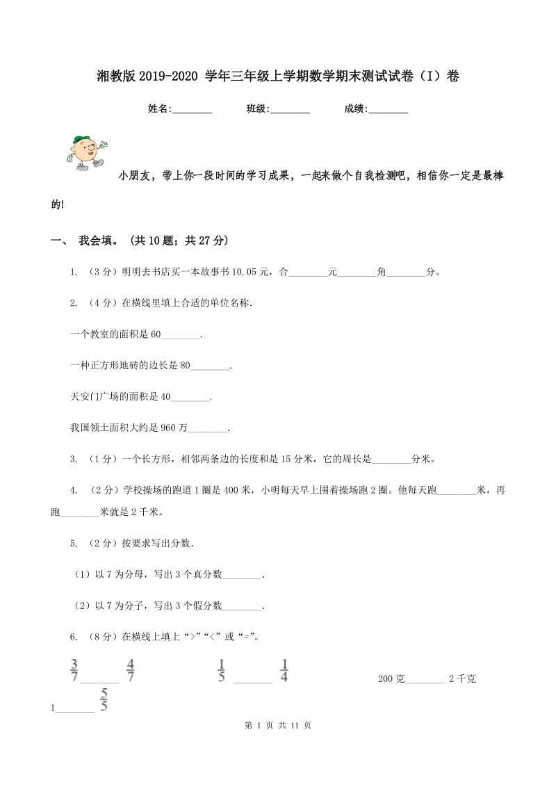 湘教版2019-2020 学年三年级上学期数学期末测试试卷（I）卷.doc_第1页