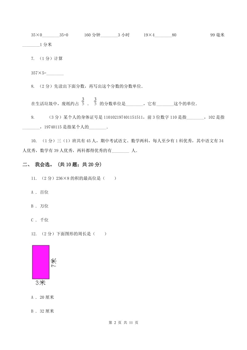 湘教版2019-2020 学年三年级上学期数学期末测试试卷（I）卷.doc_第2页