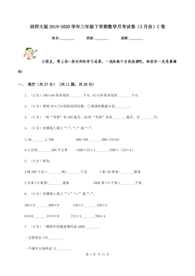 西师大版2019-2020学年三年级下学期数学月考试卷（3月份）C卷.doc_第1页