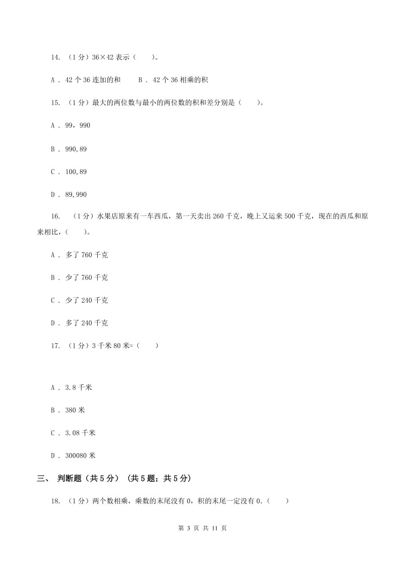 西师大版2019-2020学年三年级下学期数学月考试卷（3月份）C卷.doc_第3页