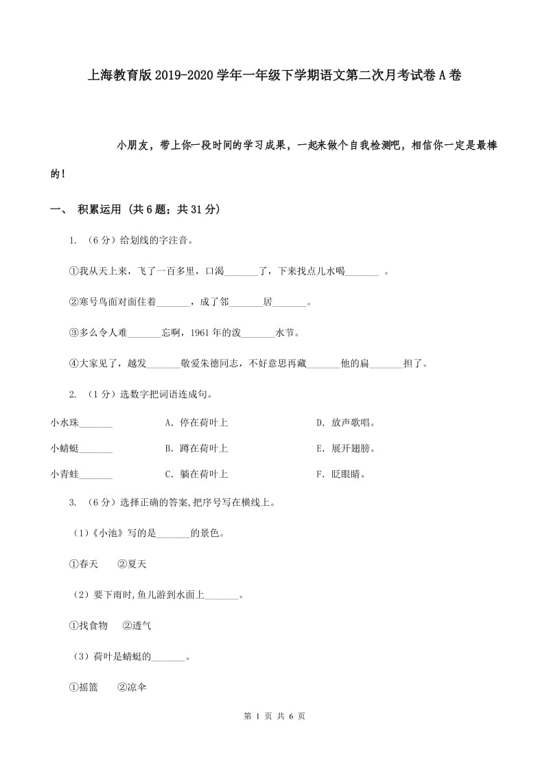 上海教育版2019-2020学年一年级下学期语文第二次月考试卷A卷.doc_第1页